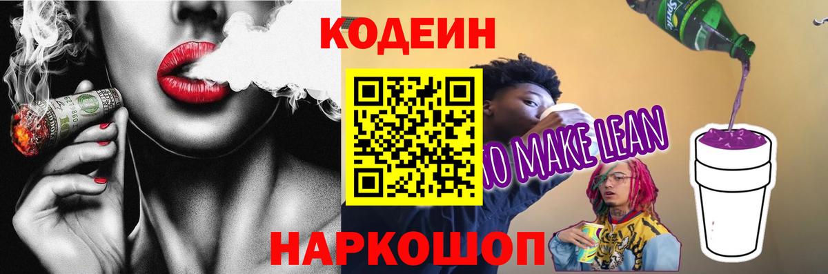 Codein напиток Lean (лин) Гусь-Хрустальный